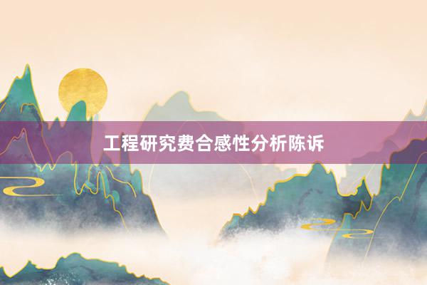 工程研究费合感性分析陈诉
